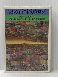 レムの宇宙カタログ (1981年)  スタニスワフ・レム