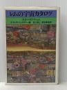 レムの宇宙カタログ (1981年)  スタニスワフ・レム