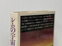 レムの宇宙カタログ (1981年)  スタニスワフ・レム