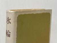 ※イタミ有 氷輪 上 中央公論新社 永井 路子