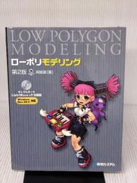 ローポリモデリング第2版 秀和システム 海賊屋