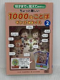 10才までに覚えておきたい　ちょっと難しい１０００のことば　マンガでクイズ② アーバン ふくたかおる