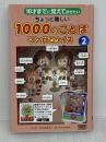 10才までに覚えておきたい　ちょっと難しい１０００のことば　マンガでクイズ② アーバン ふくたかおる
