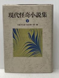 ※イタミ有 現代怪奇小説集 (下) 立風書房 紀田順一郎