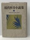 ※イタミ有 現代怪奇小説集 (下) 立風書房 紀田順一郎