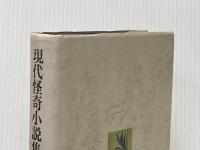 ※イタミ有 現代怪奇小説集 (下) 立風書房 紀田順一郎