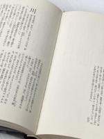 ※イタミ有 現代怪奇小説集 (下) 立風書房 紀田順一郎