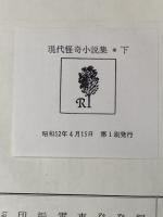 ※イタミ有 現代怪奇小説集 (下) 立風書房 紀田順一郎