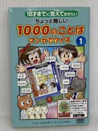 10才までにおぼえておきたい　ちょっと難しい1000のことば　マンガでクイズ１ アーバン ふくたかおる