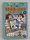 10才までにおぼえておきたい　ちょっと難しい1000のことば　マンガでクイズ１ アーバン ふくたかおる