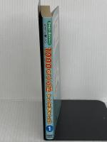 10才までにおぼえておきたい　ちょっと難しい1000のことば　マンガでクイズ１ アーバン ふくたかおる
