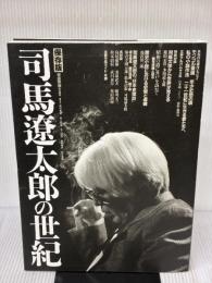 司馬遼太郎の世紀: 保存版 朝日出版社