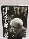 司馬遼太郎の世紀: 保存版 朝日出版社
