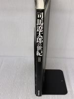 司馬遼太郎の世紀: 保存版 朝日出版社