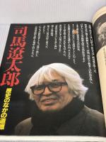 司馬遼太郎の世紀: 保存版 朝日出版社