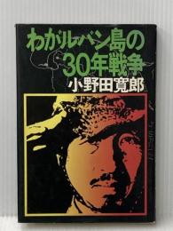 わがルバン島の30年戦争 (1974年)