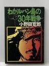 わがルバン島の30年戦争 (1974年)