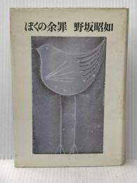 ※イタミ有 ぼくの余罪 (1975年)