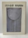 ※イタミ有 ぼくの余罪 (1975年)
