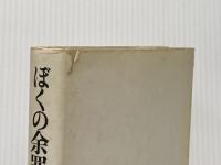 ※イタミ有 ぼくの余罪 (1975年)