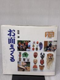 お面をつくる (シリーズ・子どもとつくる 12) 大月書店 松延 博