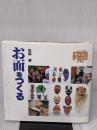 お面をつくる (シリーズ・子どもとつくる 12) 大月書店 松延 博