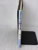 お面をつくる (シリーズ・子どもとつくる 12) 大月書店 松延 博