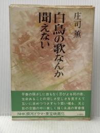 ※イタミ有 白鳥の歌なんか聞えない 中央公論新社 庄司薫