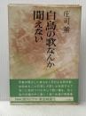 ※イタミ有 白鳥の歌なんか聞えない 中央公論新社 庄司薫