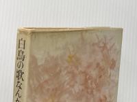 ※イタミ有 白鳥の歌なんか聞えない 中央公論新社 庄司薫