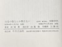 ※イタミ有 白鳥の歌なんか聞えない 中央公論新社 庄司薫