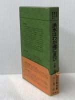 洪水はわが魂に及び (1973年)