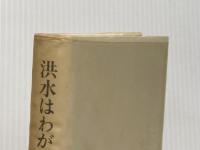 洪水はわが魂に及び (1973年)