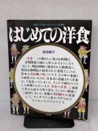 はじめての洋食 (素敵ブックス 30 マイライフシリーズ特集版) ルックナウ(グラフGP) 浅田 峰子