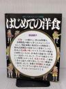 はじめての洋食 (素敵ブックス 30 マイライフシリーズ特集版) ルックナウ(グラフGP) 浅田 峰子