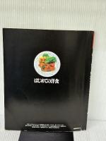 はじめての洋食 (素敵ブックス 30 マイライフシリーズ特集版) ルックナウ(グラフGP) 浅田 峰子