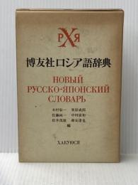 博友社ロシア語辞典 (1975年)