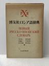 博友社ロシア語辞典 (1975年)