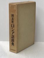 博友社ロシア語辞典 (1975年)