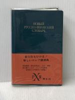 博友社ロシア語辞典 (1975年)