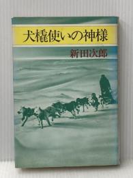※イタミ有 犬橇使いの神様 文藝春秋 新田次郎
