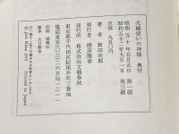 ※イタミ有 犬橇使いの神様 文藝春秋 新田次郎