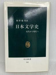 日本文学史: 近代から現代へ (中公新書 212) 中央公論新社 奥野 健男