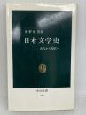 日本文学史: 近代から現代へ (中公新書 212) 中央公論新社 奥野 健男