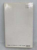 日本文学史: 近代から現代へ (中公新書 212) 中央公論新社 奥野 健男