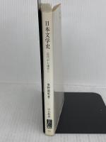 日本文学史: 近代から現代へ (中公新書 212) 中央公論新社 奥野 健男