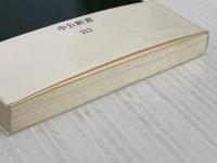 日本文学史: 近代から現代へ (中公新書 212) 中央公論新社 奥野 健男