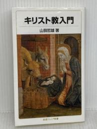 【難あり】キリスト教入門 (岩波ジュニア新書) 岩波書店 山我 哲雄