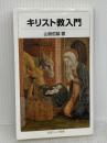 【難あり】キリスト教入門 (岩波ジュニア新書) 岩波書店 山我 哲雄