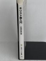 【難あり】キリスト教入門 (岩波ジュニア新書) 岩波書店 山我 哲雄